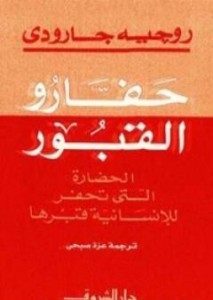 تحميل كتاب حفارو القبور: الحضارة التي تحفر للانسانية قبرها PDF