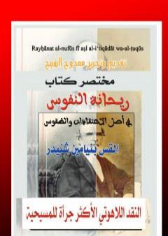 تحميل كتاب ريحانة النفوس في أصل الإعتقادات والطقوس PDF