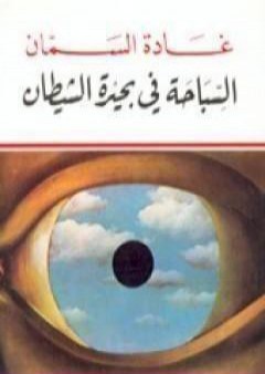 تحميل كتاب السباحة في بحيرة الشيطان PDF