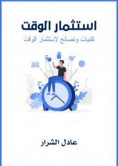 كتاب استثمار الوقت PDF