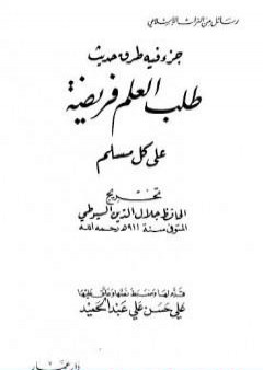 جزء فيه طرق حديث - طلب العلم فريضة على كل مسلم