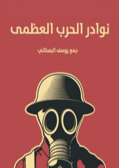 كتاب نوادر الحرب العظمى PDF