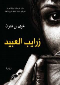 كتاب زرايب العبيد PDF