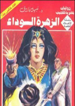 تحميل كتاب الزهرة السوداء PDF