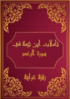 تحميل كتاب تأملات شيخ الاسلام ابن تيمية في القرآن الكريم سورة الرعد PDF