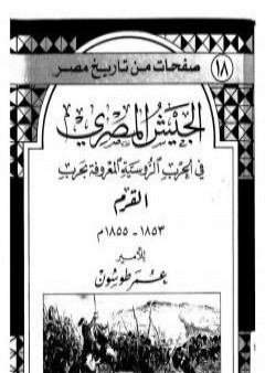 كتاب الجيش المصري في الحرب الروسية المعروفة بحرب القرم 1853 - 1855 م PDF