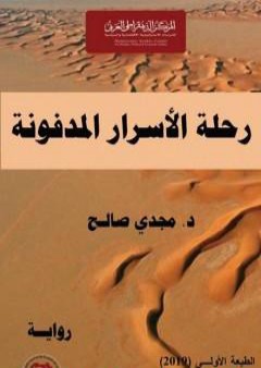 تحميل كتاب رحلة الأسرار المدفونة PDF