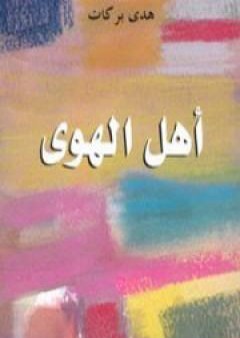 كتاب أهل الهوى PDF