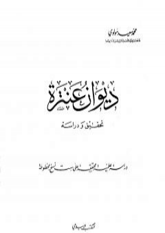 تحميل كتاب ديوان عنترة - تحقيق ودراسة PDF