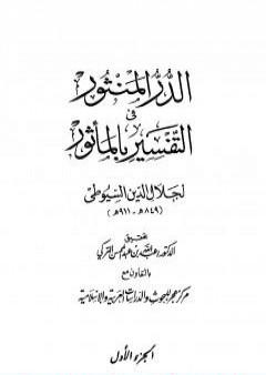 الدر المنثور في التفسير بالمأثور - الجزء الأول PDF