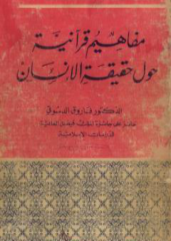 تحميل كتاب مفاهيم قرآنية حول حقيقة الإنسان PDF