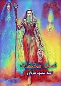 نساء مخيفات PDF