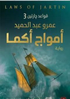 أمواج أكما - قواعد جارتين 3 PDF