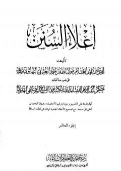 إعلاء السنن - الجزء العاشر: الحج