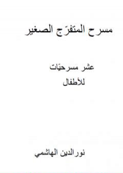 مسرح المتفرج الصغير - عشر مسرحيات للأطفال PDF