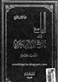 الجامع في تاريخ الأدب العربي - الأدب القديم