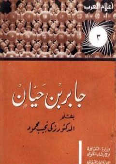 تحميل كتاب جابر بن حيان PDF