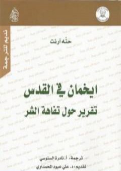 كتاب ايخمان في القدس PDF