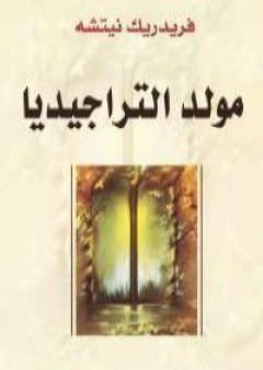 تحميل كتاب مولد التراجيديا PDF