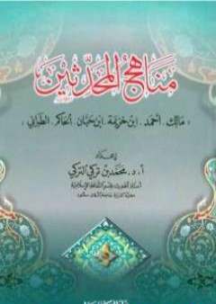 تحميل كتاب مناهج المحدثين مالك وأحمد وابن خزيمة وابن حبان والحاكم والطبراني PDF