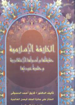 الخلافة الاسلامية :حقيقتها وأصولها الإعتقادية وحتمية عودتها