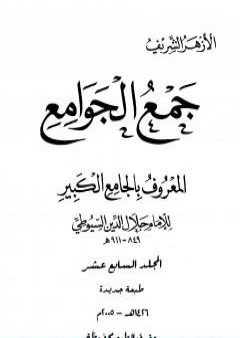 جمع الجوامع المعروف بالجامع الكبير - المجلد السابع عشر