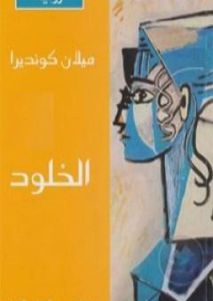 كتاب الخلود PDF