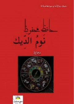 تحميل كتاب نوم الديك PDF