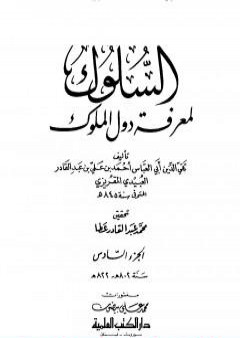 السلوك لمعرفة دول الملوك - الجزء السادس