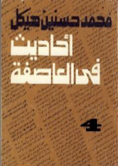 أحاديث في العاصفة 4