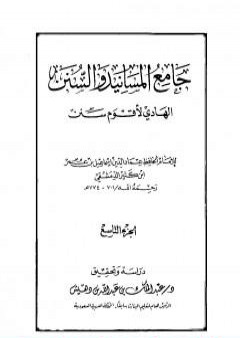 تحميل كتاب جامع المسانيد والسنن الهادي لأقوم سنن - الجزء التاسع PDF