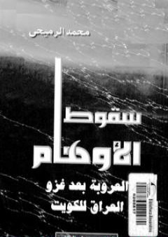 كتاب سقوط الأوهام - العروبة بعد غزو العراق للكويت PDF