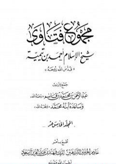 تحميل كتاب مجموع فتاوى شيخ الإسلام أحمد بن تيمية - المجلد الخامس عشر: التفسير ـ من سورة الأعراف إلى سورة الزمر PDF