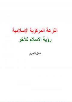 النزعة المركزية الإسلامية - رؤية الإسلام للآخر