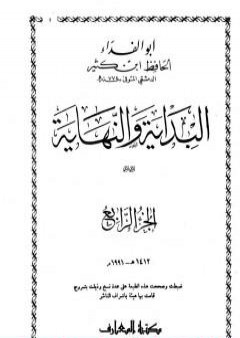 تحميل كتاب البداية والنهاية - الجزء الرابع PDF