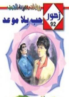 كتاب حب بلا موعد - سلسلة زهور PDF