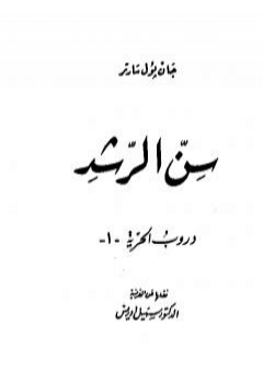 دروب الحرية 1 - سن الرشد