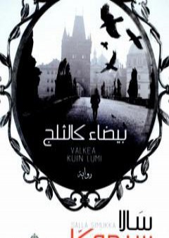 كتاب بيضاء كالثلج PDF