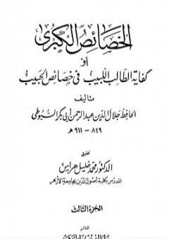 الخصائص الكبرى أو كفاية الطالب اللبيب في خصائص الحبيب - مجلد 3