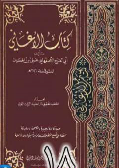 الأغاني لأبي الفرج الأصفهاني نسخة من إعداد سالم الدليمي - الجزء الثامن عشر