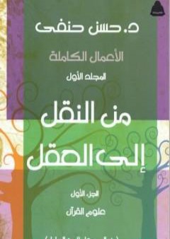 تحميل كتاب من النقل إلى العقل - الجزء الأول - علوم القرآن PDF