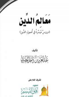 تحميل كتاب معالم الدين دروس ميسرة في أصول الدين PDF