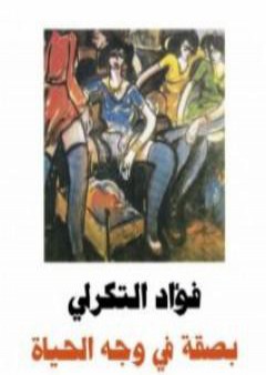 كتاب بصقة في وجه الحياة PDF