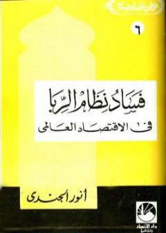 فساد نظام الربا في الإقتصاد العالمي PDF