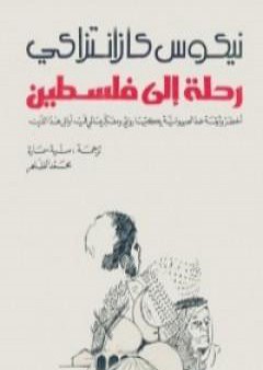 تحميل كتاب رحلة الى فلسطين PDF