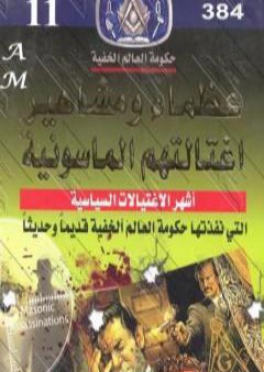 عظماء ومشاهير اغتالتهم الماسونية - نسخة مخفضة