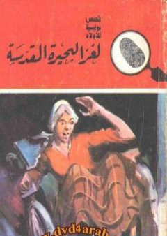 لغز البحيرة المقدسة - سلسلة المغامرون الخمسة: 155 PDF