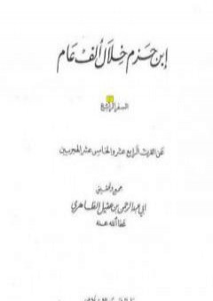 كتاب ابن حزم خلال ألف عام - الجزء الرابع PDF