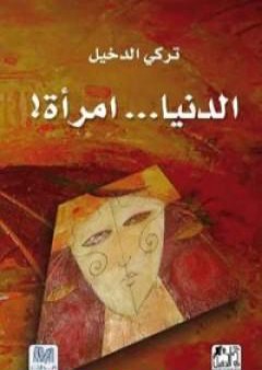 كتاب الدنيا امرأة PDF