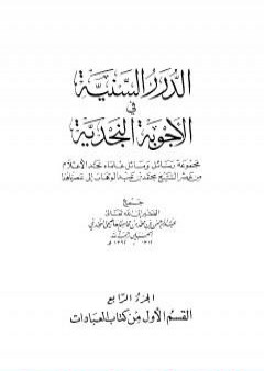 تحميل كتاب الدرر السنية في الأجوبة النجدية - المجلد الرابع PDF